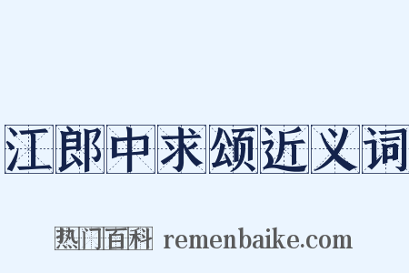 江郎中求颂近义词是什么意思的图片